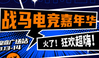 真的強(qiáng)！皇庭廣場戰(zhàn)馬電競嘉年華火了！