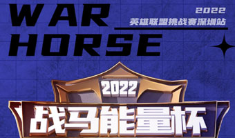 「戰(zhàn)無止境 熱血不息」2022戰(zhàn)馬能量杯英雄聯(lián)盟挑戰(zhàn)賽·深圳站圓滿結(jié)束！
