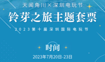 票房破7億的《鈴芽之旅》來(lái)電玩節(jié)啦！主題票今日開售