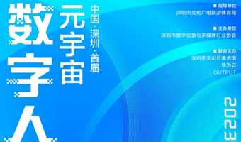 「賽事」 中國首屆元宇宙數(shù)字人創(chuàng)新應(yīng)用大賽 作品火熱征集中！
