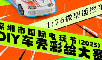 「賽事」DIY車殼彩繪大賽，贏電玩節(jié)嘉賓內(nèi)場門票+簽名海報(bào)