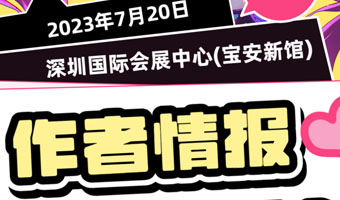 「新增嘉賓-作者專場」你們喜歡的池總渣和藍淋來啦！