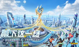 「王者榮耀全國(guó)線下海選賽」不負(fù)青春，贏下這一場(chǎng)