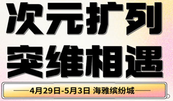 「海雅繽紛城」次元擴(kuò)列 突維相遇！4.29-5.3快樂(lè)五一，等你來(lái)玩！