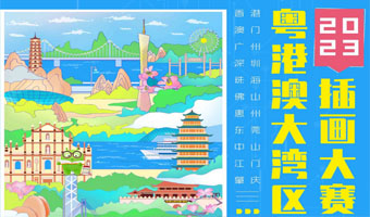 「賽事」首屆粵港澳大灣區(qū)插畫(huà)大賽正式啟動(dòng)！
